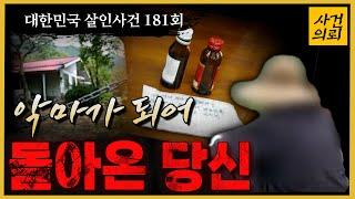 [대한민국 살인사건  181회] "너만 없으면 돼", 한 마을에 일어난 비극 - 보령청산가리살인사건의 전말