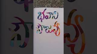 Bhavani sowjanya #viral#shortsyoutube#viralvideo#ytshorts#calligraphy#nameart#song