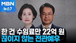 한 건 수임료만 22억 원…끊이지 않는 전관예우 [MBN 뉴스7]