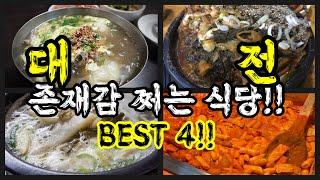 대전하면 생각나는 존재감 뿜뿜한 유명식당들을 다녀와봤습니다!! | 팩트리뷰!! / a restaurant with a strong presence in Daejeon!!