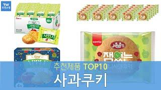 사과쿠키 추천 순위 Top10