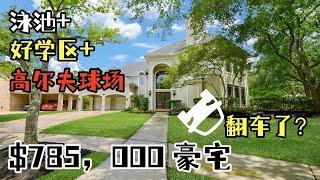 3A学区+泳池+高尔夫球场=豪宅？！｜休斯顿糖城 Sugar Land，77479｜78万5000美金