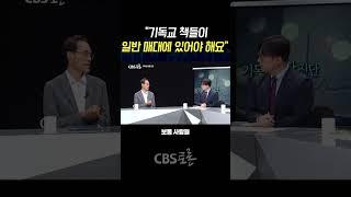 [CBS 토론] “기독교 책들이 일반매대에 있어야 해요"