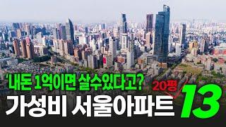 내돈 1억이면 서울 아파트 내집마련 서울 20평대 가성비 아파트 TOP 13곳