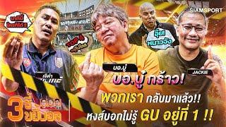 บอ.บู๋ กร้าว! พวกเรากลับมาแล้ว-หงส์บอกไม่รู้ GU อยู่ที่ 1 !! | 3ซี้ขยี้บอล | EP.11 | Siamsport