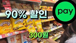 기적의 90% 할인 지금 아니면 평생 이런 기회 없습니다.