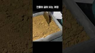흙이 진짜 금이 되는 과정 #shorts