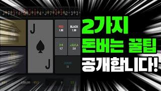 하이로우 배팅법, 돈버는 2가지 방법을 알려드립니다.