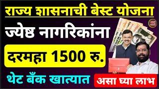 ज्येष्ठ नागरिकांना मिळणार दरमहा 1500 रु. थेट बँक खात्यात | राज्य शासनाची बेस्ट योजना | असा घ्या लाभ