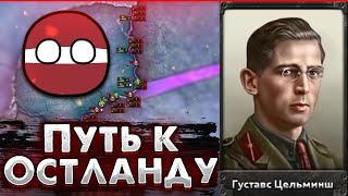 ЛАТВИЯ В No Step Back! НОВЫЕ ФОКУСЫ В HOI4