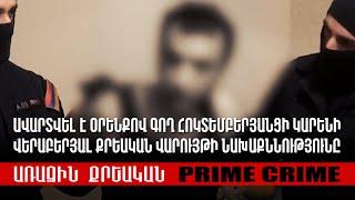 Ավարտվել է օրենքով գող Հոկտեմբերյանցի Կարենի վերաբերյալ քրեական վարույթի նախաքննությունը