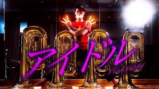 【推しの子】アイドル/YOASOBIをヲタ芸とチューバで再現してみた。【チューバ四重奏】