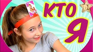 Игра Кто Я?  Что Я? ВЕСЁЛЫЙ Челлендж КАРТОЧКИ НА ГОЛОВЕ. Challenge HEDBANZ от канала DiLi Play