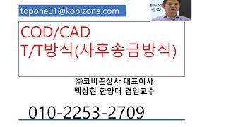 [무역전문채널 무역타짜]85강 사후송금방식(후불)/COD/CAD