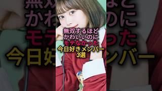 無双するほどかわいいのにモテなかった今日好きメンバー3選#今日好き #瀬川陽菜乃 #大澤綾菜 #北爪美月 #かわいい