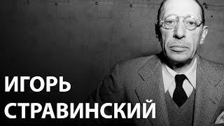 Стравинский. Главная загадка XX века / Александр Голиков