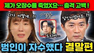 [독수리 5형제를 부탁해/예고] 충격 고백 ! 제가 오장수를 죽였X요… 범인이 자수했다…