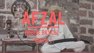 Обзор 16 новых вкусов Afzal - часть 1