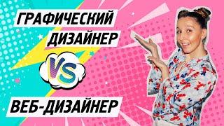 ЧЕМ ОТЛИЧАЕТСЯ ГРАФИЧЕСКИЙ ДИЗАЙНЕР ОТ ВЕБ-ДИЗАЙНЕРА? 7 ОТЛИЧИЙ.