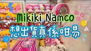 ［Namco夾公仔］今期竟然夠彊挑戰 Mikiki Namco｜新舊機台伏唔伏