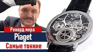 Самые тонкие часы в мире. Piaget Altiplano Ultimate Concept