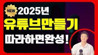 2025 유튜브 시작하는법 : 채널 개설부터 15단계 세팅까지 이 영상 하나로 끝! 로고 채널아트까지!