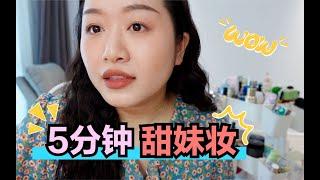 GRWM：用近期收到新彩妆浅化一个5分钟甜妹妆容｜贼美的唇釉｜无眼线｜有手就能化｜Melisa