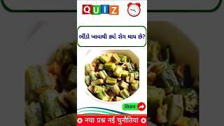 ભીંડો ખાવાથી ક્યો રોગ થાય છે? gk short video #shortsfeed #trending #gkshorts #gkquiz #gk