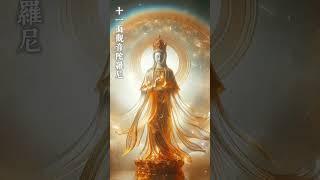 聆聽30秒《藏傳大悲咒》｜十一面觀音陀羅尼，願望成就快速實現！#佛教音樂 #觀世音菩薩 #修行 #藏傳佛教 #大悲咒