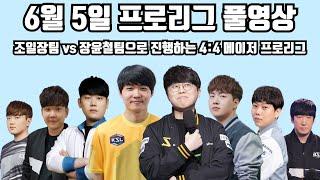 6월 5일 프로리그 풀영상 조일장팀 vs 장윤철팀으로 진행하는 4:4 메이저 프로리그(지성 일장 재호 현제 vs 명운 영진 재욱 윤철)