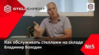 Как обслуживать стеллажи на складе • Цивилизованный склад • StellExpert