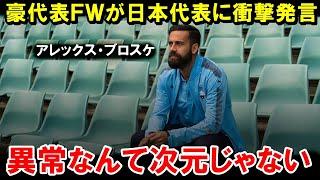 【W杯最終予選】元清水の豪FW、日本戦に向けてとんでもない本音をぶっ放すw【海外の反応/サッカー日本代表】