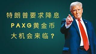 特朗普要求降息，PAXG黄金币大机会来临？PAXG预测、黄金币价格、PAXG趋势、加密货币投资、最新行情分析！