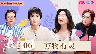 【第一人称复数】EP6 万物有灵 | 周轶君/张越/王大可/毕金仪 | 优酷纪实人文 YOUKU DOCUMENTARY