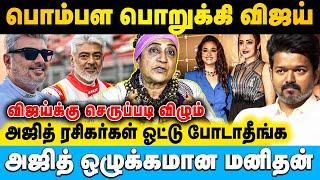 எப்படி வாழ்க்கையை வாழணும்னு அஜித் பார்த்து கத்துக்கோங்க விஜய் | Advocate Geetha | #ajith #vijay