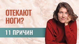 Отеки ног: 11 причин. Как самостоятельно разобраться