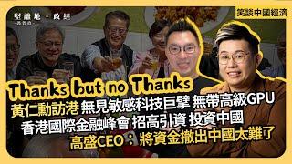 笑談中國經濟｜多謝招待：黃仁勳訪港見陳茂波做乜？高盛CEO在香港國際金融峰會；投訴中國撤資難；香港資產管理雖新高，報告示走資嚴重；人民幣無法貶值抗關稅(馮智政 x Calvin Choy)