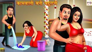 कामवाली बनी बहुरानी | Hindi Kahani | Moral Stories | Stories in Hindi | Hindi Kahaniya | Saas Bahu