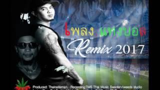 แทงบอล Remix - TAIWAY FT Thairastaman [official Audio] Prod. WST Studio Thailand