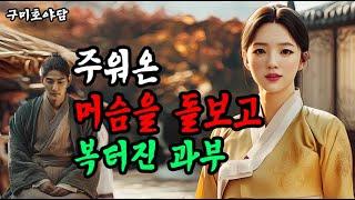 장터에서 머슴을 구해준 과부에게 큰 행운이 생기는데...ㅣ야담ㅣ옛날이야기ㅣ민담
