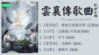 【雲襄傳歌曲】OST 歌曲合集 The Ingenious One OST Playlist