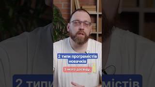 Всі програмісти новачки діляться на 2 типи #айті #програмування