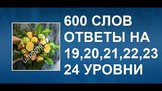 Словесная игра игра 600 слов ответы на 19, 20, 21, 22, 23, 24  уровни