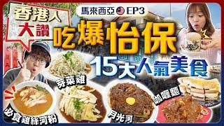 【馬來西亞自由行】香港人大讚！吃爆怡保15大人氣美食｜歎4間白咖啡、名菜芽菜雞、當地人激推必食雞絲河粉、邪惡咖央多、招牌月光河｜EP3｜Kiki and May  Ft. CASETiFY