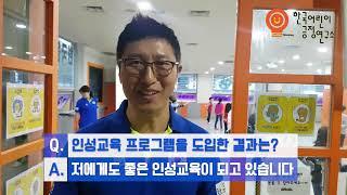 [뚝딱이아빠인성교육효과]뚝딱이아빠(김종석)와 함께하는 인성교육에 대해 여쭤봤습니다.