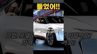 모델 y 주니퍼Tesla 테슬라의 신차 '모델 Q' 출시 임박! 가격, 디자인, 그리고 예상되는 기능까지 다 정리해보자!