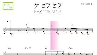 ケセラセラ（Mrs. GREEN APPLE ）ドラマ『日曜の夜ぐらいは...』主題歌　key=C/Am／ドレミで歌う楽譜【コード付き】