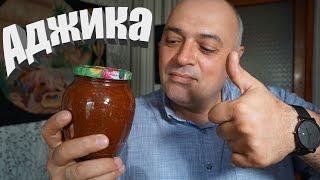 Вкуснейшая АДЖИКА на зиму за 5 минут!