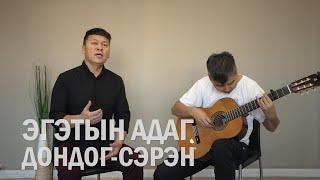 Эгэтын адаг - Бутидэй Дондог-Сэрэн