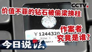 《今日说法》 价值不菲的钻石被偷梁换柱 作案者就在他们之中 盗窃者究竟是谁？ 20211011 | CCTV今日说法频道